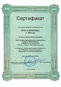 Сертификат дилера МАЗ-КУПАВА: Изотермические полуприцепы и Рефрижераторы, Тушевозы и Фургоны