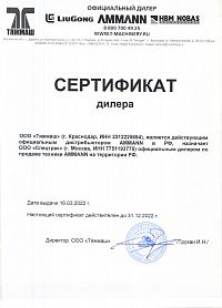 Сертификат Дилера AMMANN - Дорожно-строительная спецтехника